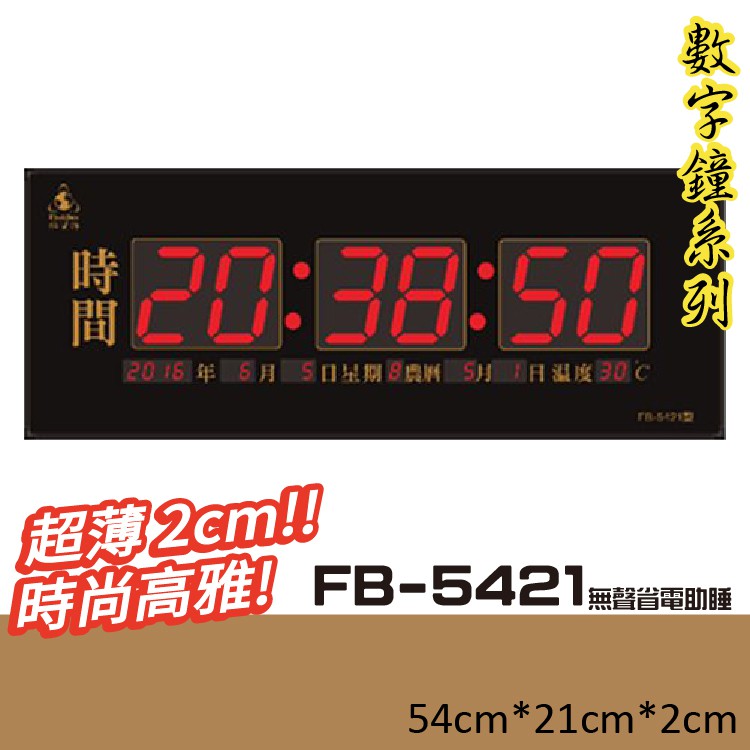 【點線面】鋒寶 FB-5421 無聲省電助睡  電子鐘/電子月曆/萬年曆/時間/濕度/公司行號
