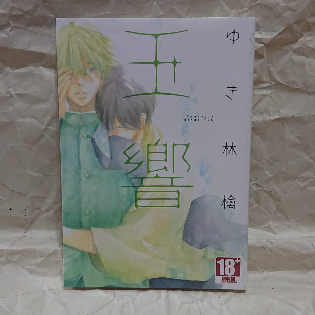 Bl 漫畫 全新 玉響 ゆき林檎 蝦皮購物
