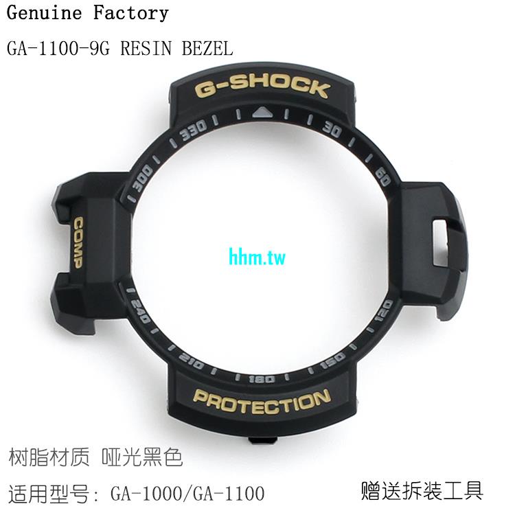 現貨熱賣~卡西歐G-SHOCK手錶配件GA-1100-9G啞光黑色樹脂外殼上框