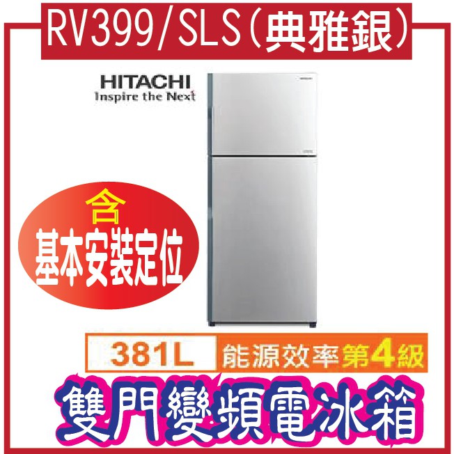 HITACHI 日立381L雙門變頻電冰箱RV399/SLS(典雅銀)