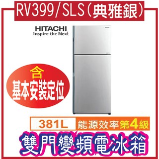 HITACHI 日立381L雙門變頻電冰箱RV399/SLS(典雅銀)