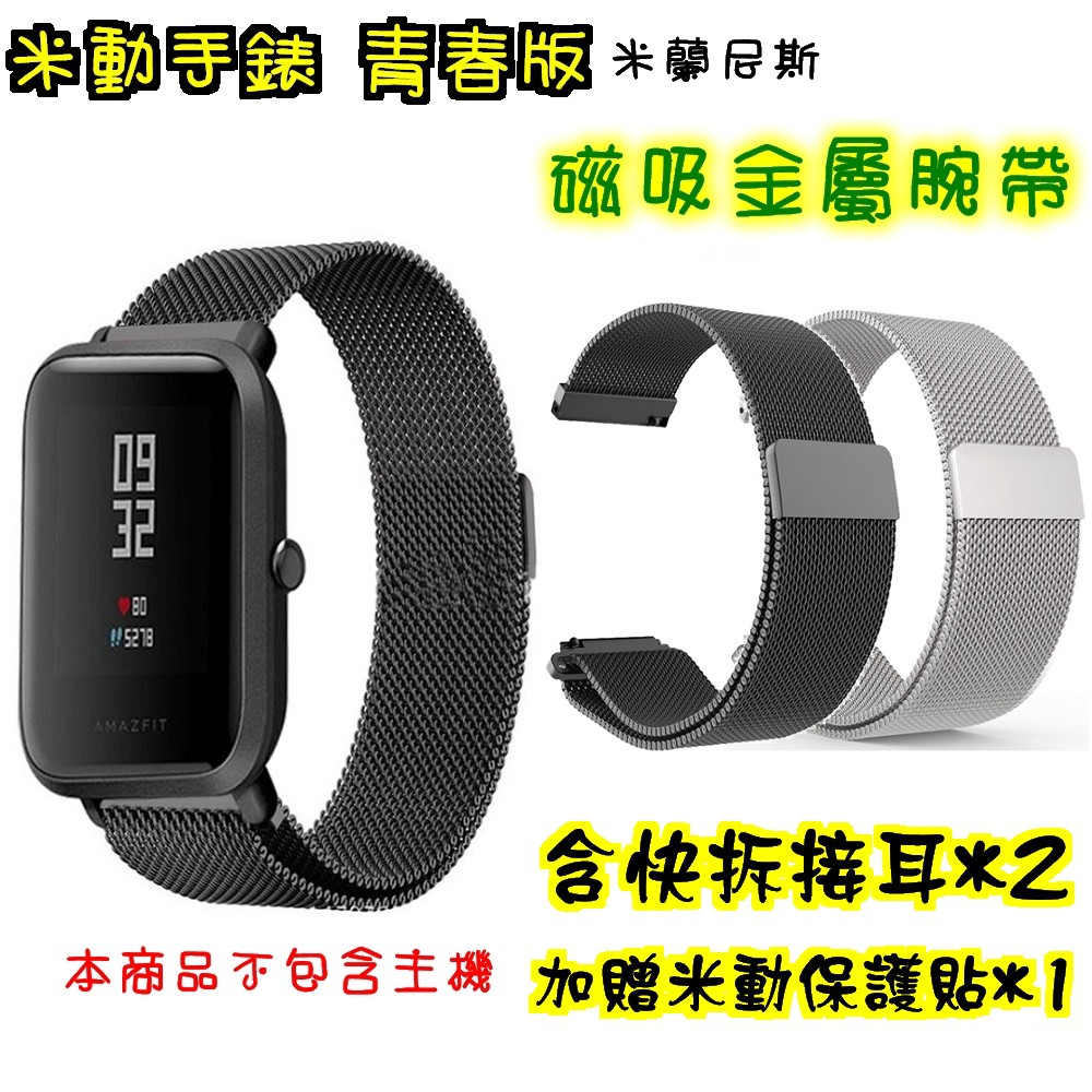 米動手錶用 磁吸金屬錶帶 青春版 Amazfit 錶帶 米蘭尼斯 磁扣 比原廠好 20mm lite GTS 通用