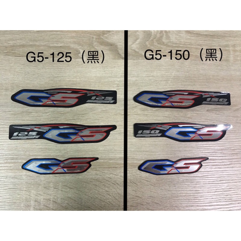【JUST醬家】G5 125  G5 150 車身貼紙 全車貼紙