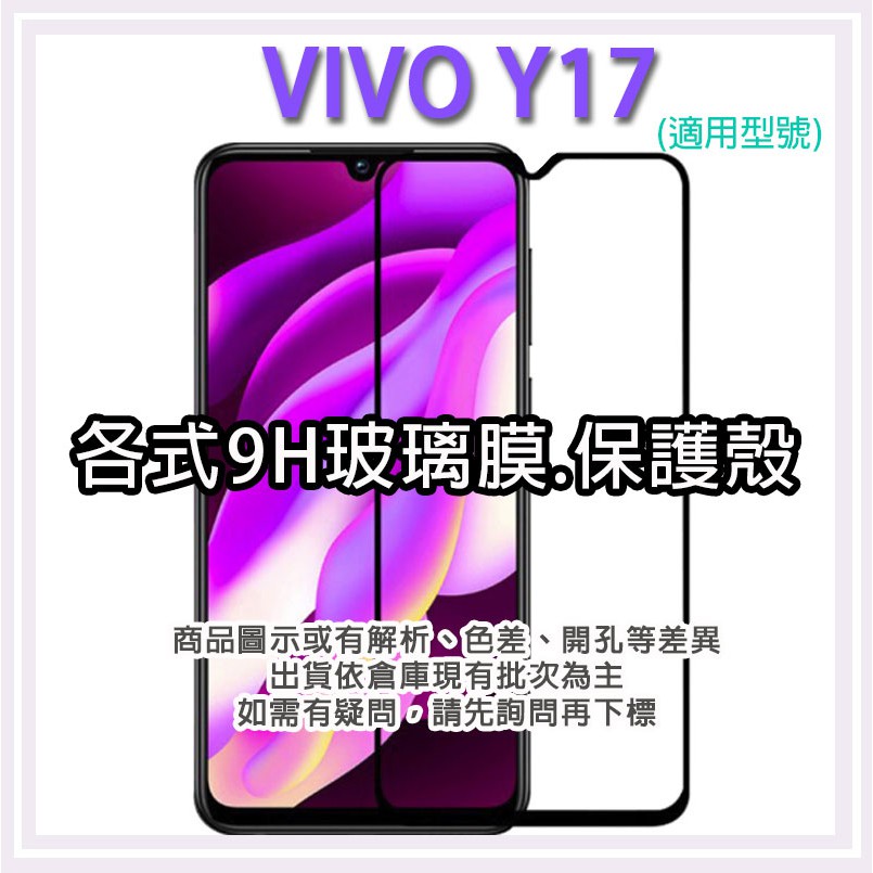 Vivo Y17 各式保護貼 玻璃膜 鋼化膜 螢幕保護膜 玻璃貼 防刮 保護殼 手機殼