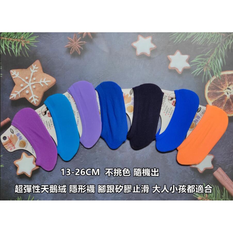 台灣製 超彈力襪套 母子襪 超彈性天鵝絨 隱形襪 腳跟矽膠止滑 大人小孩都適合 13-26CM 耐穿