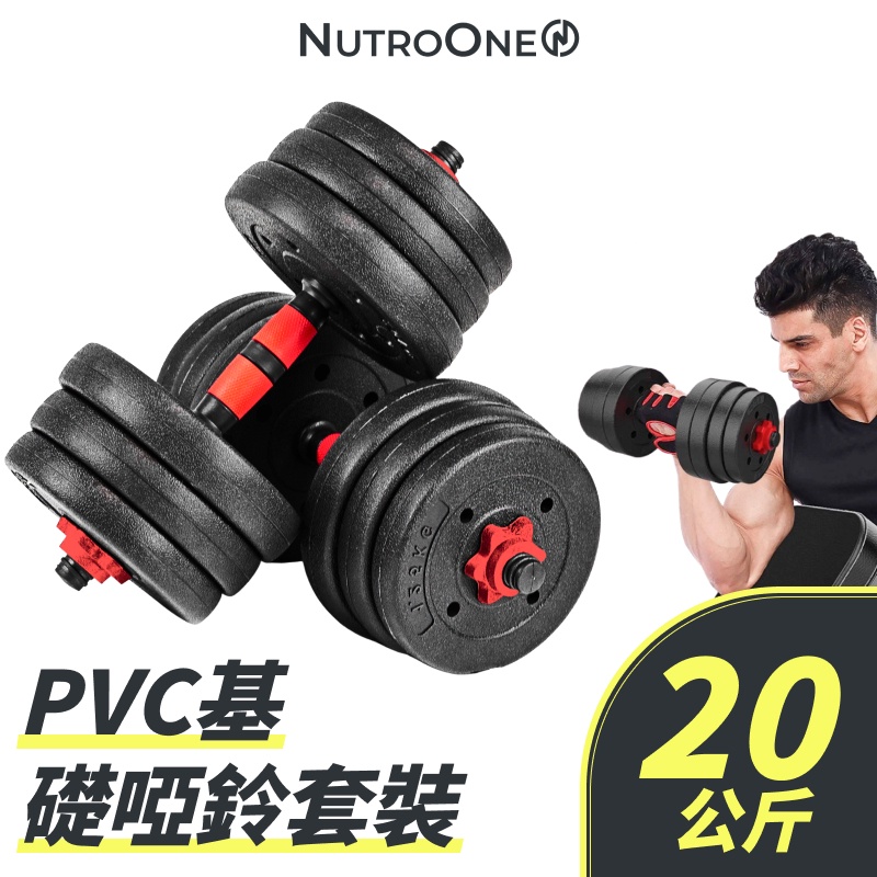 【NutroOne】PVC基礎啞鈴套組 – 20公斤（適合入門/ 可自行調整重量）