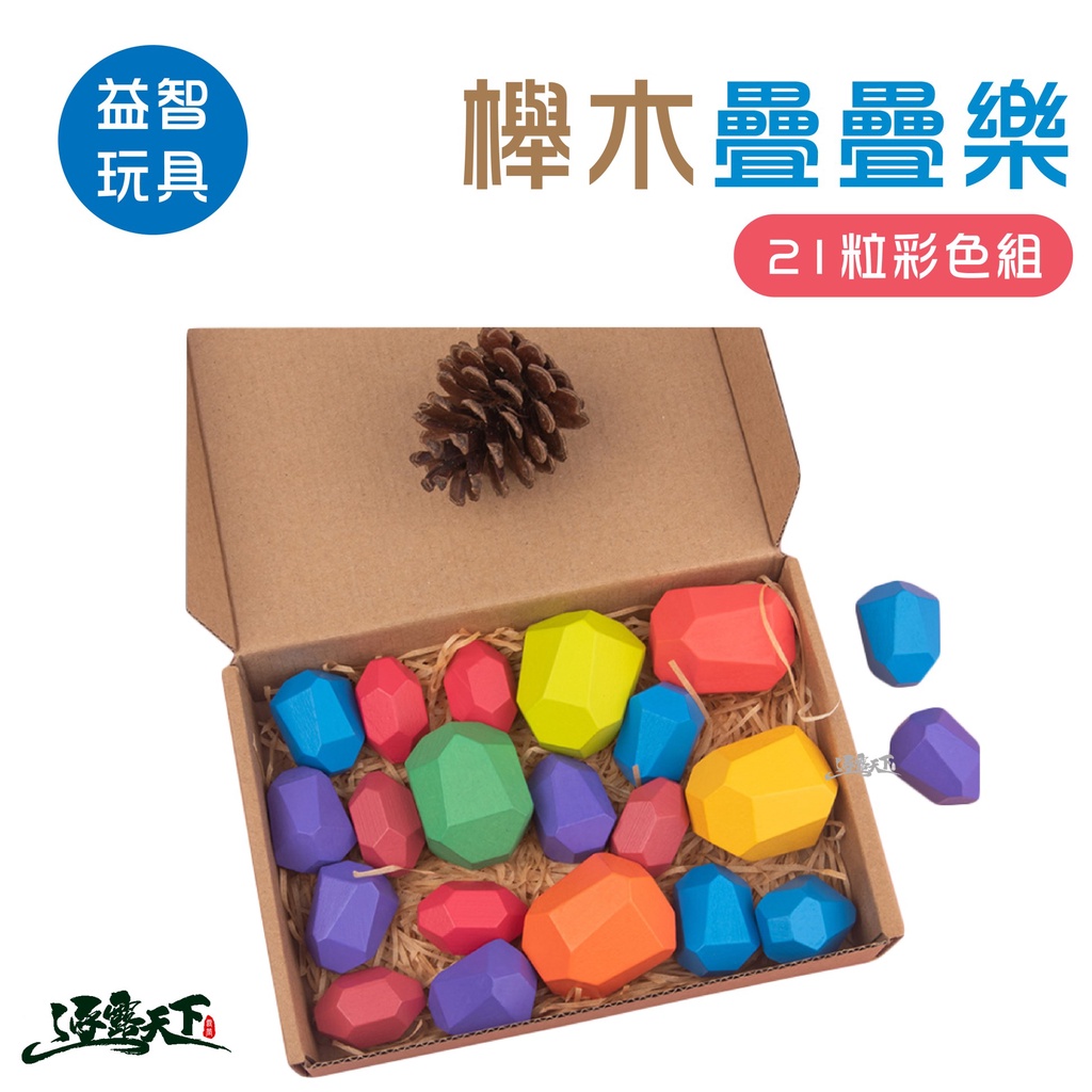 櫸木疊疊樂21粒彩色組 積木 櫸木 玩具 木製 桌遊 智力遊戲 益智玩具 桌遊