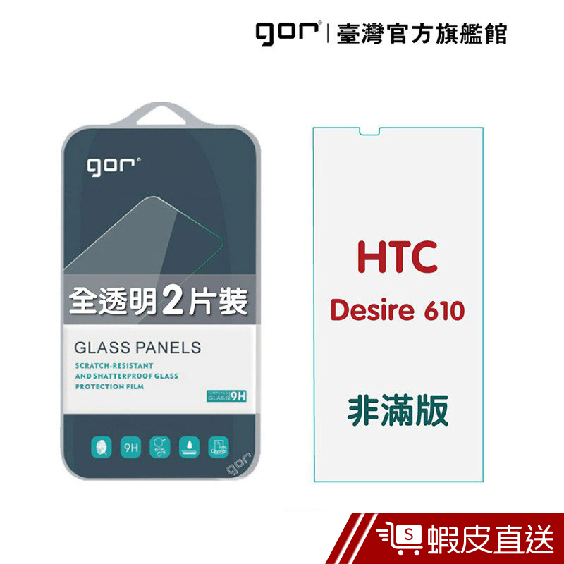 GOR 保護貼 HTC Desire 610 9H鋼化玻璃保護貼 全透明非滿版 2入組  現貨 蝦皮直送