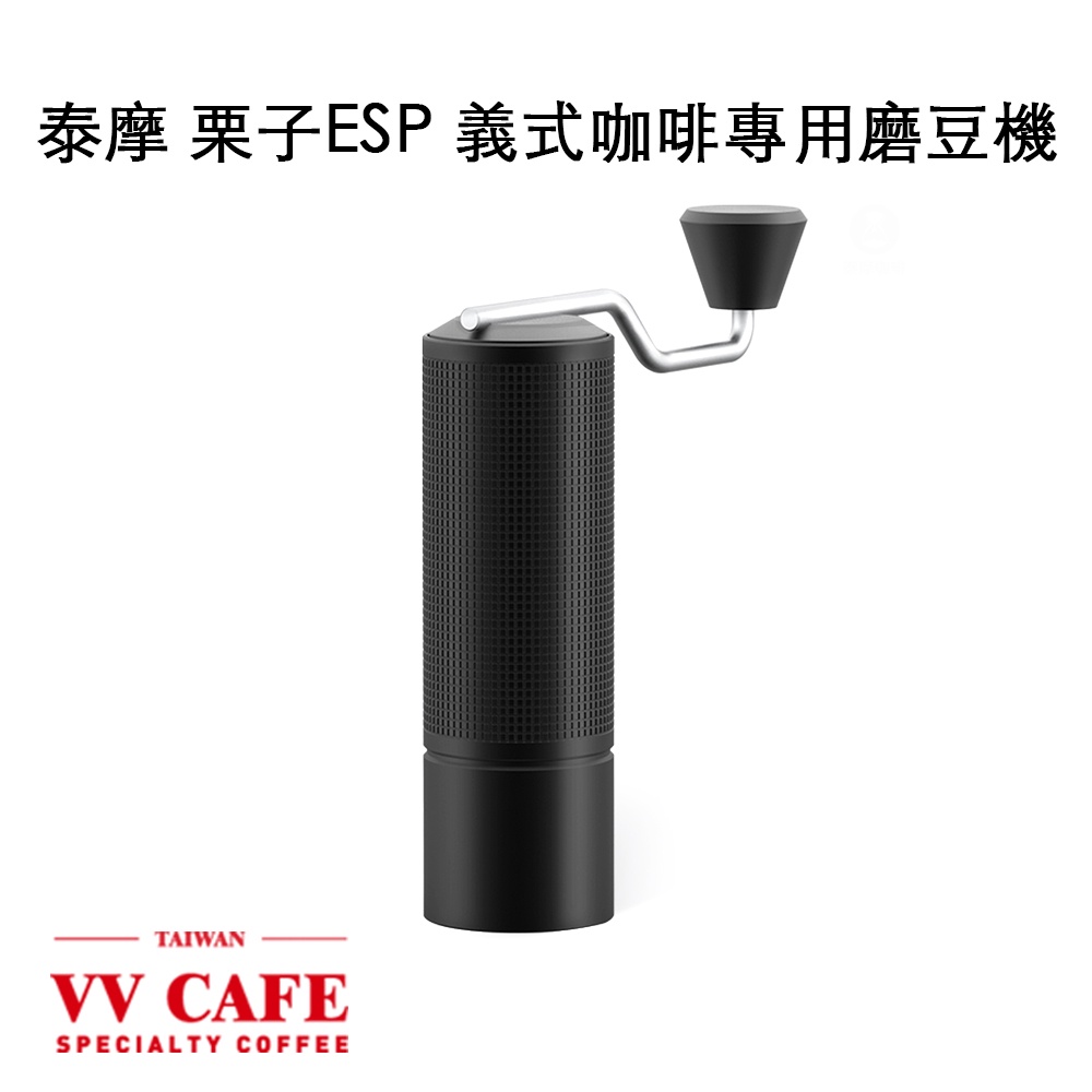 泰摩 栗子ESP c3 義式咖啡專用磨豆機 義式用磨豆機《vvcafe》