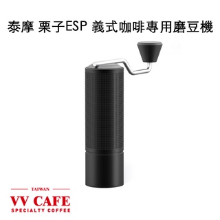 泰摩 栗子ESP c3 義式咖啡專用磨豆機 義式用磨豆機《vvcafe》