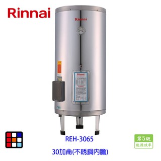 林內牌 REH-3065 電熱水器 30加侖 不銹鋼內膽