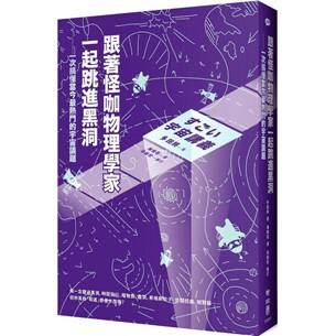 跟著怪咖物理學家一起跳進黑洞 一次搞懂當今最熱門的宇宙議題すごい宇宙講義全新七五折3 蝦皮購物