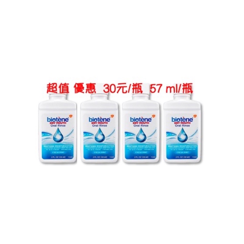 Biotene白樂汀漱口水 59ml/瓶(美國原裝進口) 。旅行出遊、攜帶方便