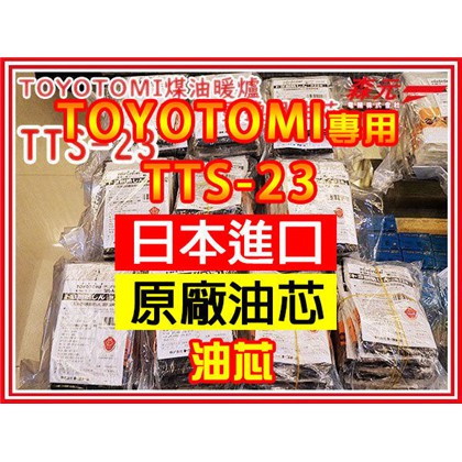 森元電機 Toyotomi 煤油暖爐tts 23更換用油芯 1個 Rb 25d Rb 25e Rb P25e 用 蝦皮購物