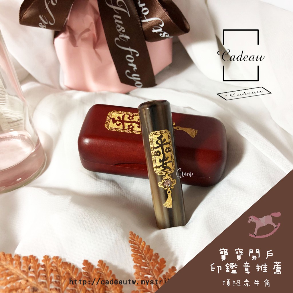 Cadeau 搖籃裡的孩子生日禮物赤牛角品牌印章開戶印章平安印章結婚印章小孩印鑑寶寶開戶小孩開戶 蝦皮購物