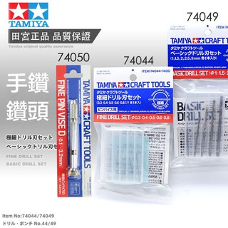 【鋼普拉】現貨 田宮 tamiya 74050 手鑽 74044 74049 鑽頭 74043 研磨用鑽頭 模型改造工具