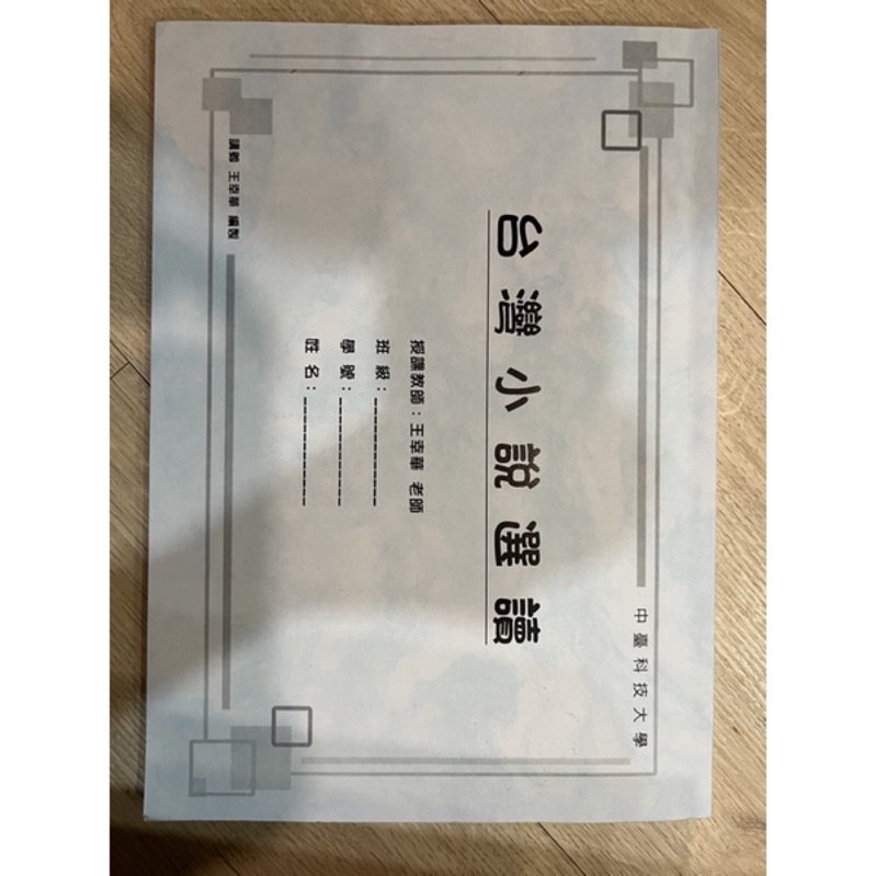 中台科技大學(台灣小說選讀)