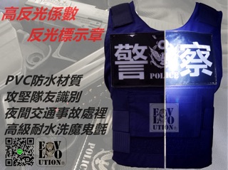 警用防彈背心專用反光標示章 攻堅辨識 交通事故處理