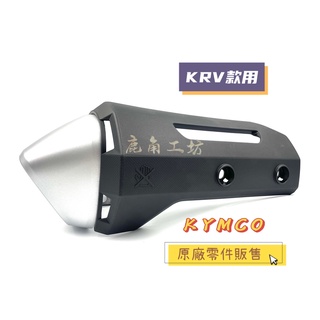 【鹿角工坊】光陽 KYMCO 原廠零件 排氣管護蓋 KRV 排氣管防燙蓋 護蓋 防燙蓋 AEE2