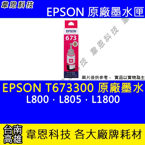 【韋恩科技】EPSON 673、T673、T673300 原廠、副廠 填充墨水 L800，L805，L1800