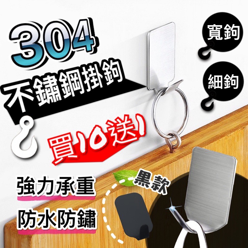 🔥買10送1🔥304不鏽鋼掛鉤 超黏強力無痕金屬掛鉤 3M無痕掛鉤 不鏽鋼掛鉤 掛鉤 3M掛鉤 掛勾 拉絲黏膠