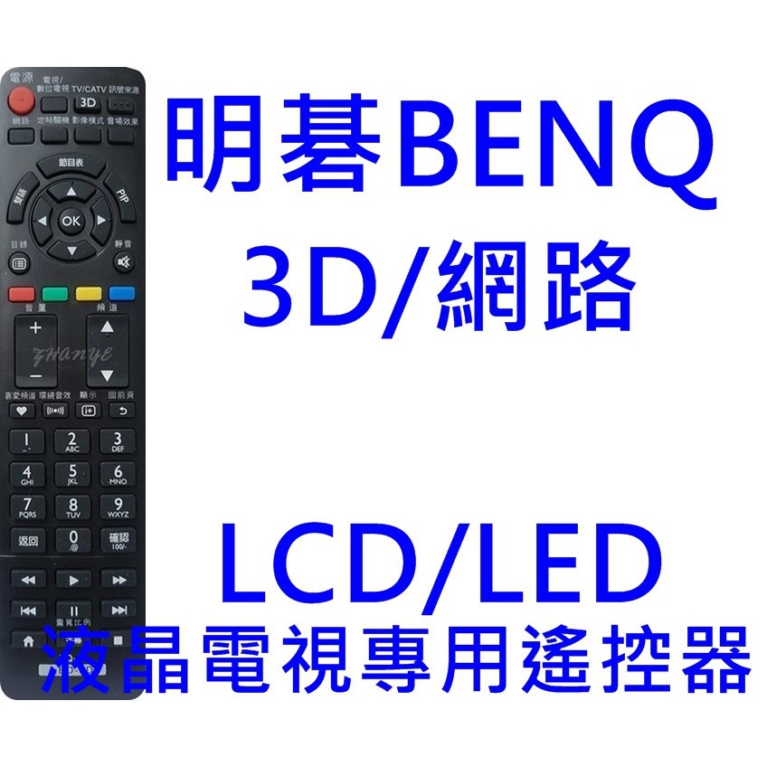 明碁BENQ液晶電視遙控器 LED E42-6500 X46-5500 X55-5500含3D網路