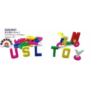 ※旭陽教育用品社※USL遊思樂益智教具-英文積木(60pcs)/英文字母積木/益智拼裝積木/拼插積木台灣製商檢局檢驗合格