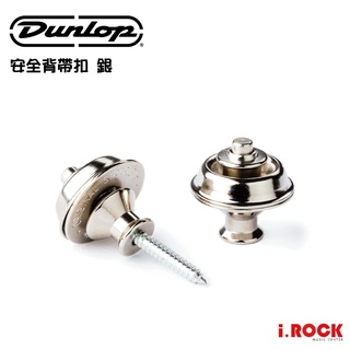 Dunlop 安全背帶扣 銀色 Straplok Strap Retaine Dual Design【i.ROCK 愛樂