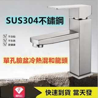 🔥💥📢【F福利社F】🇹🇼正304不銹鋼冷熱水龍頭 拉絲單孔洗臉盆混合水龍頭 無鉛 面盆水龍頭 臉盆水龍頭 大流量浴櫃龍頭