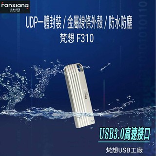 梵想USB工廠 隨身碟系列 USB3.0 迷你金屬一體封裝 OTG 防水防塵 可刻字客製 F310 贈鑰匙圈