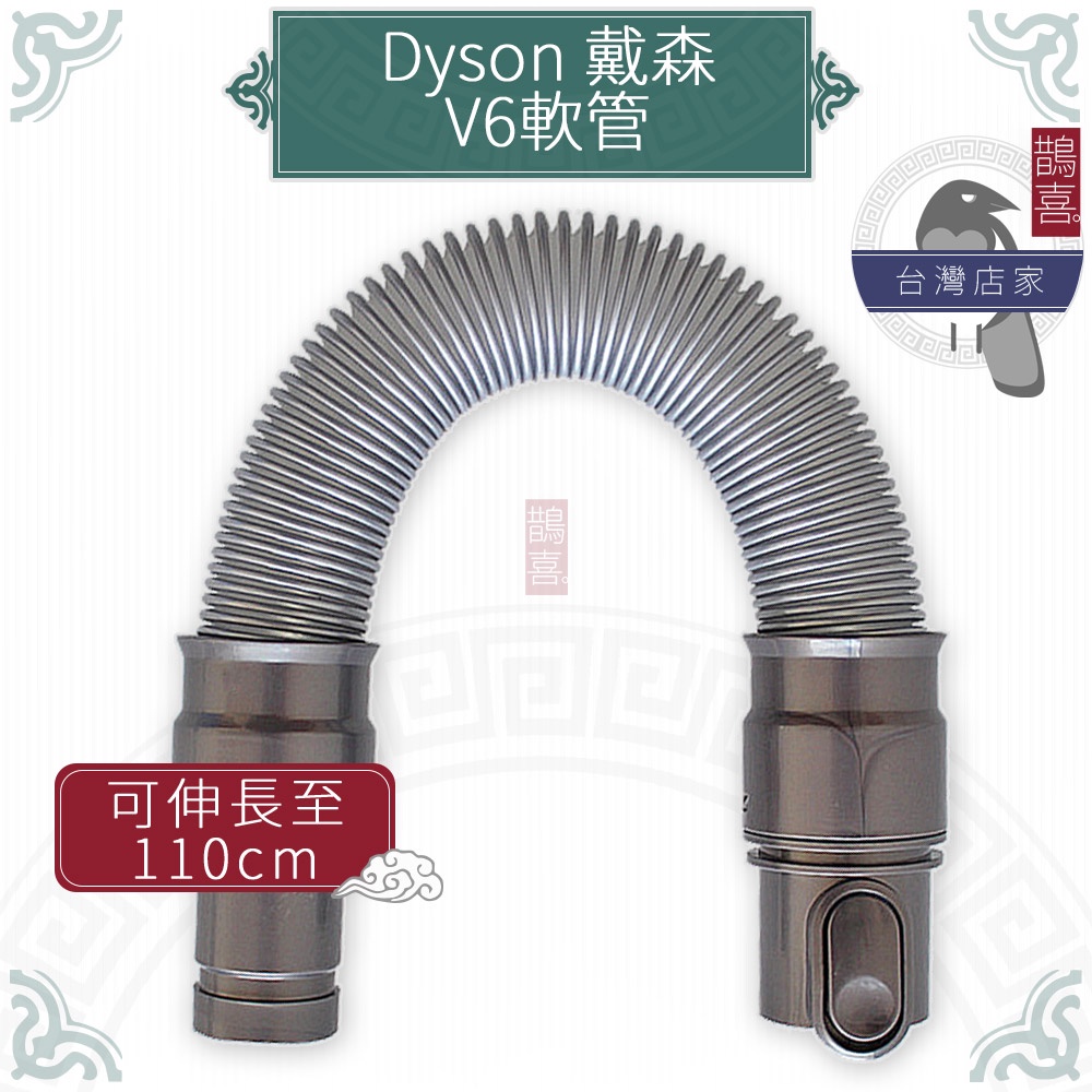 鵲喜》dyson軟管 V6系列長管 彈性伸縮管 衍生管 吸塵器 戴森副廠 SV03 DC36 DC34 SV09