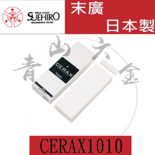 『青山六金』含稅 CERAX 1010 日本 末廣 SUEHIRO(寬厚款)陶瓷仕上磨刀石 附名倉修正砥石#1000
