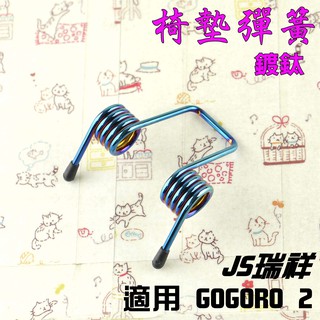 JS 鍍鈦 椅墊彈簧 座墊彈簧 自動升起 附發票 適用 GOGORO 2 GGR2