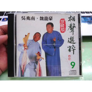 相聲選粹 9 吳兆南 魏龍豪 珍藏版 CD