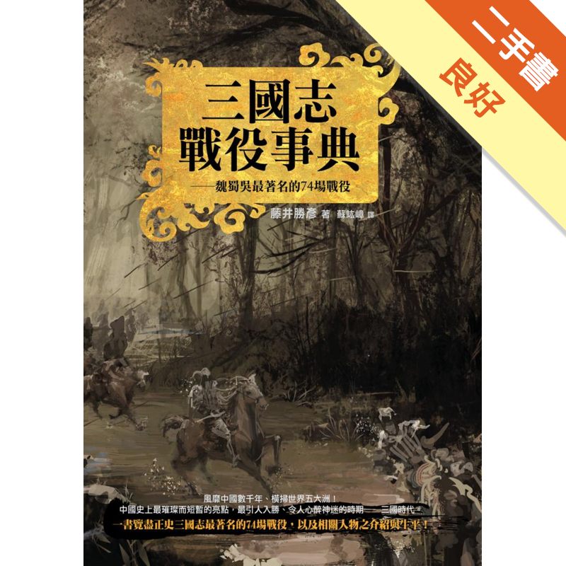 三國志戰役事典 精裝典藏版 魏蜀吳最著名的74場戰役 二手書 良好 3398 蝦皮購物