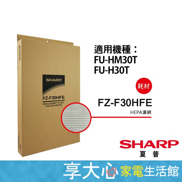 免運 夏普 原廠 HEPA濾網 FZ-F30HFE 適用 FU-HM30T-W、FU-H30T-W、FU-J30T-W