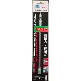 ~168五金手工具~300MM快脫型高扭力可彎曲接桿 KUSAN 可用於角度施工