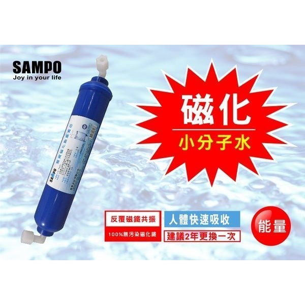 聲寶《SAMPO》磁化能量濾心-【水易購淨水網新竹店】