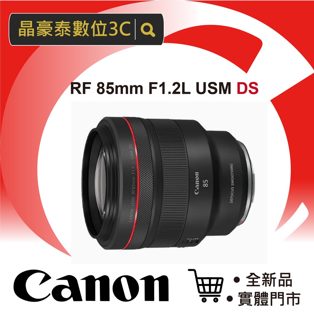 【新鏡上市】(公司貨) Canon RF 85mm F1.2 L USM DS DS鍍膜 定焦鏡 晶豪泰 高雄台南 店面