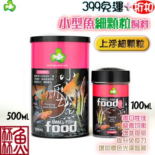 《魚杯杯》達普/TOP 小型魚細顆粒飼料【小型魚飼料】孔雀魚 慈鯛 燈科魚 神仙 短鯛 小型魚 緩沉 養魚 魚飼料 挑嘴