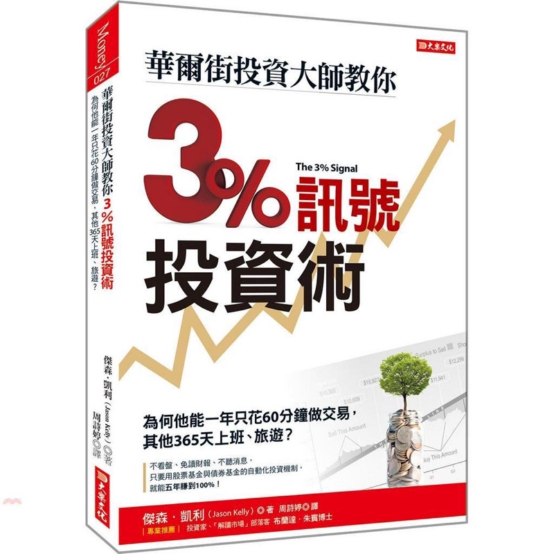 ✅全新書👍現貨《大樂文化》華爾街投資大師教你3％訊號投資術：為何他能一年只花60分鐘做交易，其他365天上班、旅遊？