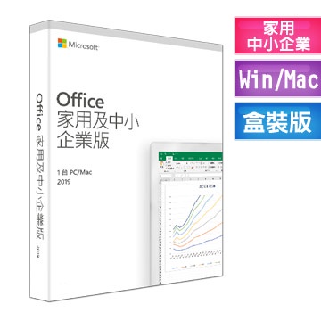 微軟 Microsoft Office 2019 家用及中小企業 盒裝版 中文版