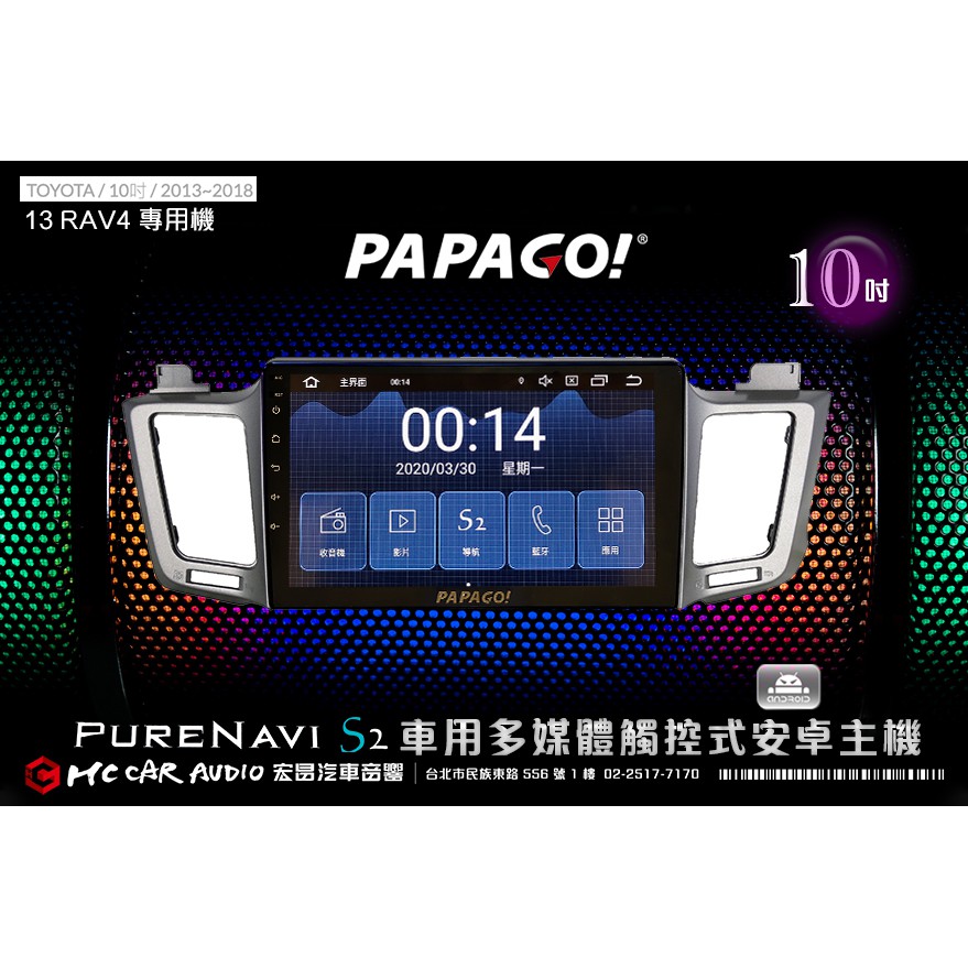 TOYOTA RAV4 13~18年10吋 2021旗艦版PAPAGO S2多媒體觸控式安卓主機 6期零利率 H1882