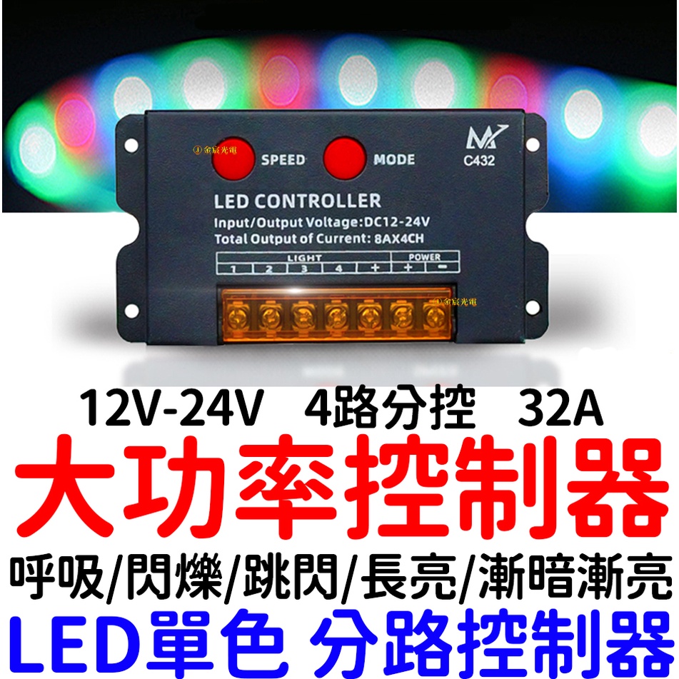 『仟尚電商』大功率 12V 24V 單色 LED 燈條 4路 分路 控制器 廣告燈 燈箱 招牌燈 跳變 閃爍 呼吸 爆閃