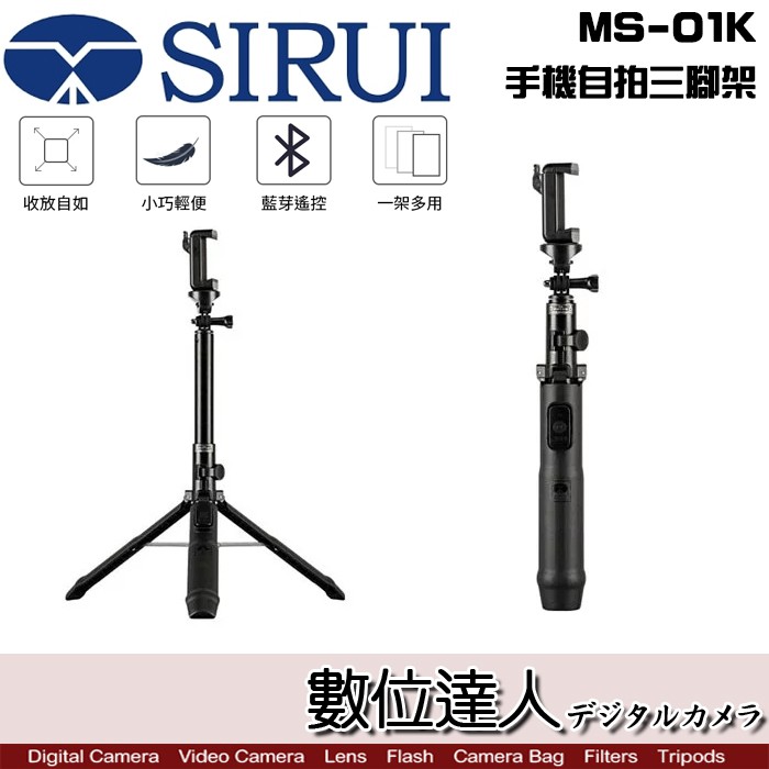 SIRUI 思銳 MS-01K 手機自拍三腳架 / 自拍棒 三腳架 藍芽遙控 最高138cm 直播 數位達人