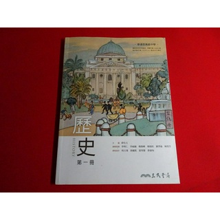 【鑽石城二手書店】108課綱 高中 歷史 1 課本 三民 歷史 2 課本 三民 歷史 3 課本 三民 110-112出版