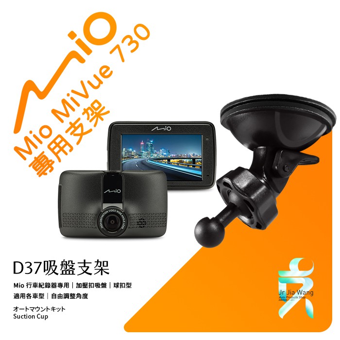 Mio行車記錄器專用吸盤固定支架【台南現貨】MiVue 730 731 741 742 751 766 D37 支架王