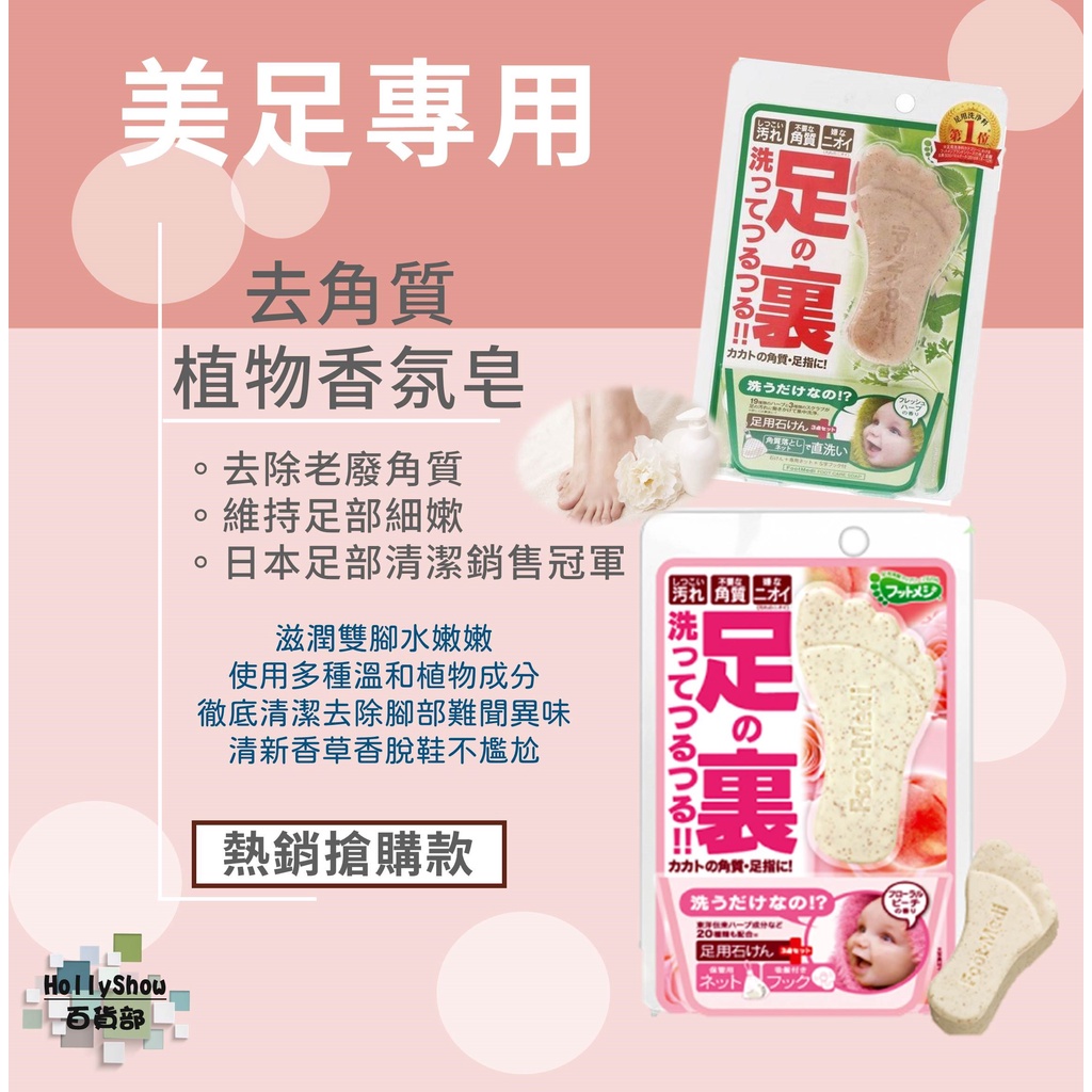 日本銷售第一 FOOT MEDI去角質植物香氛皂60g【HollyShow百貨部】現貨快出