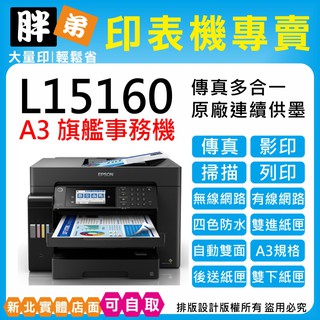 現貨-免運【胖弟耗材+含稅+可刷卡分期】 EPSON L15160 原廠連續供墨印表機