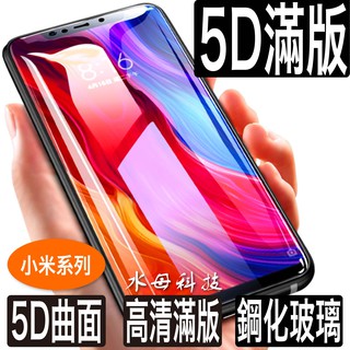 小米9 8 lite 5D頂級滿版 9T玻璃保護貼 紅米note7 玻璃貼 紅米7 紅米Note8 pro紅米note5